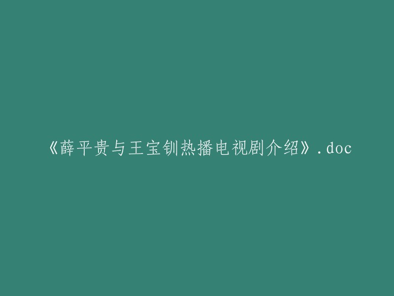 《薛平贵与王宝钏》热播电视剧概述