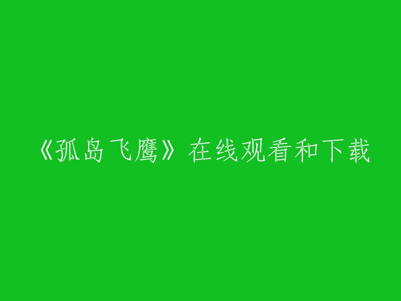 在线观看和下载《孤岛飞鹰》