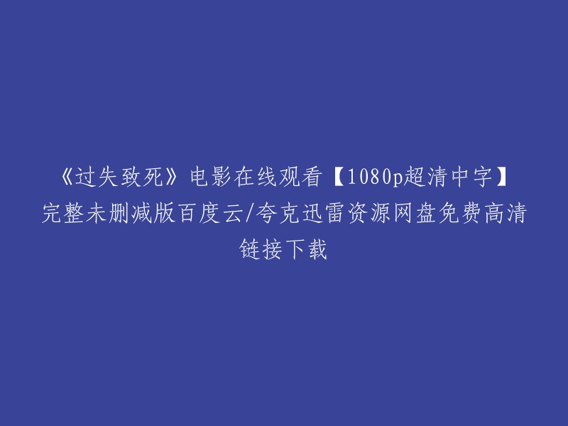 《过失致死》是一部2019年美国电影，由乔丹·皮尔执导，亚当·马斯切蒂、卡特里娜·韦伯主演。以下是一些免费在线观看该电影的网站： 
- 豆瓣电影
- 茶杯狐