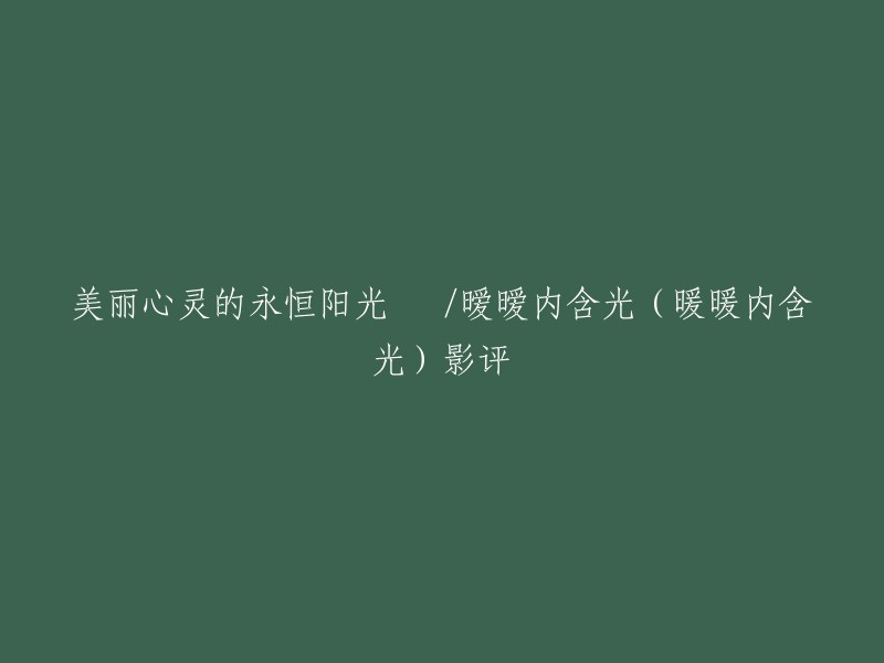 你想要我帮你重写这个标题吗？如果是的话，我可以为你提供一些灵感。但是，我需要更多的信息来帮助你。你可以告诉我这个标题是关于什么的吗？或者你想要这个标题表达什么样的情感或意义？