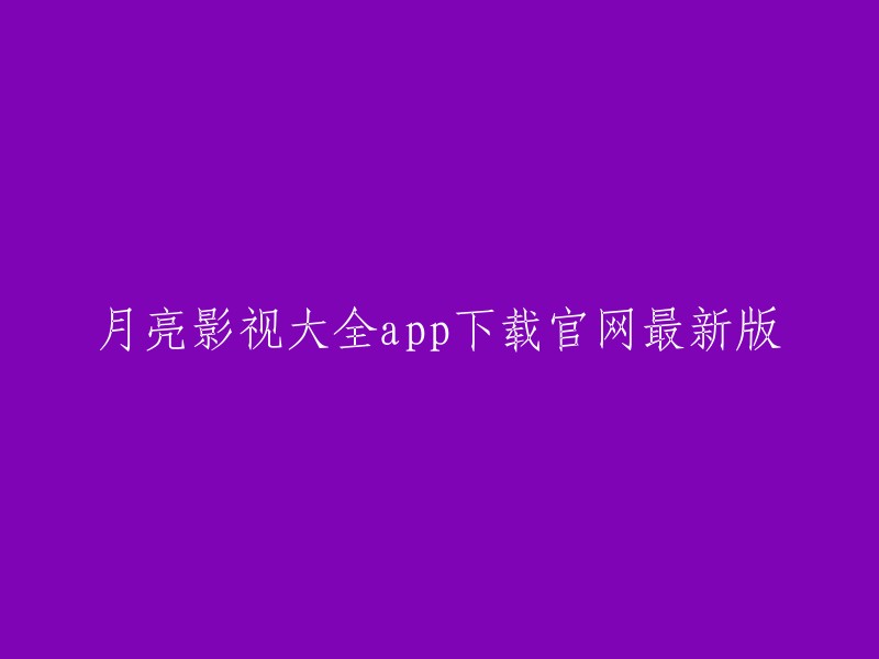 下载最新版月亮影视大全app的官方网址