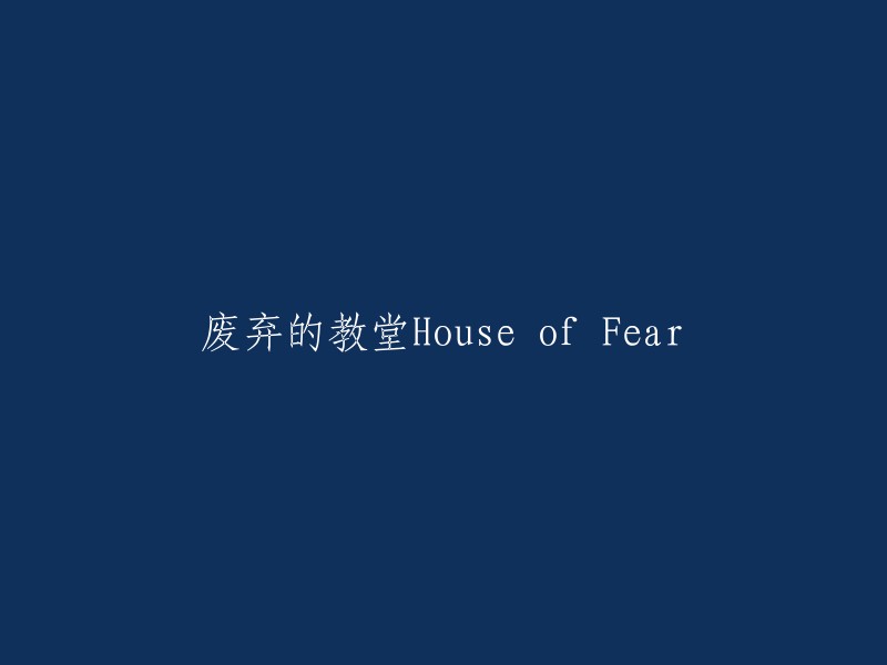 废弃的教堂：神秘的House of Fear"