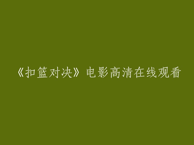 在线观看高清电影《扣篮对决》