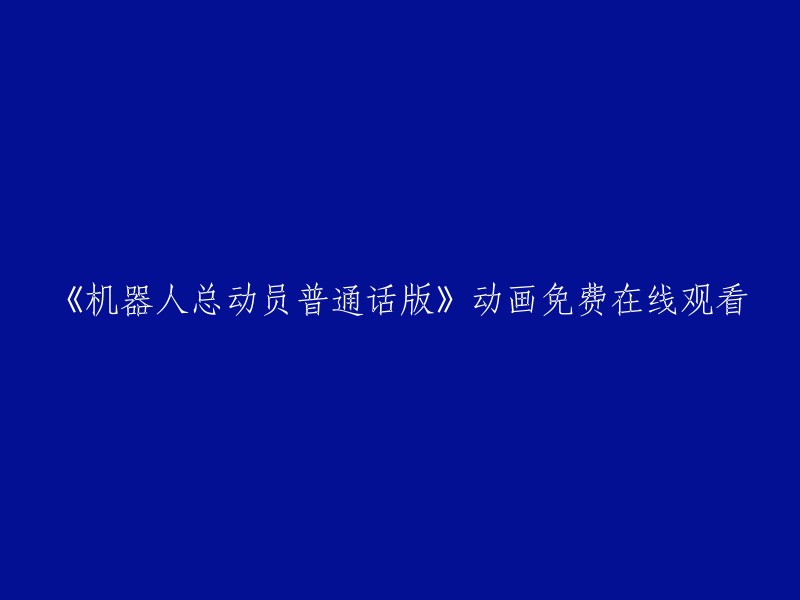 《机器人总动员》普通话配音版免费在线观看