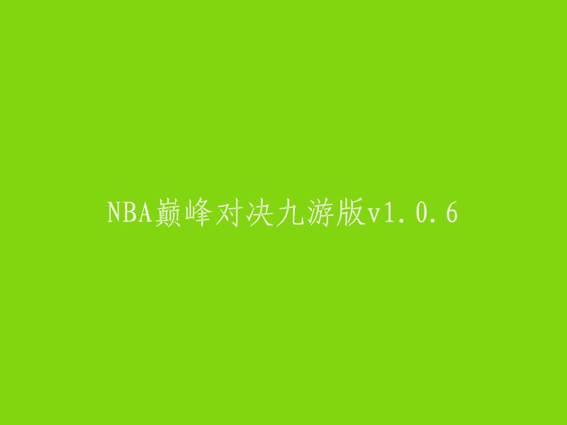 NBA巅峰对决九游版1.0.6:全新体验与精彩对战等你来战！