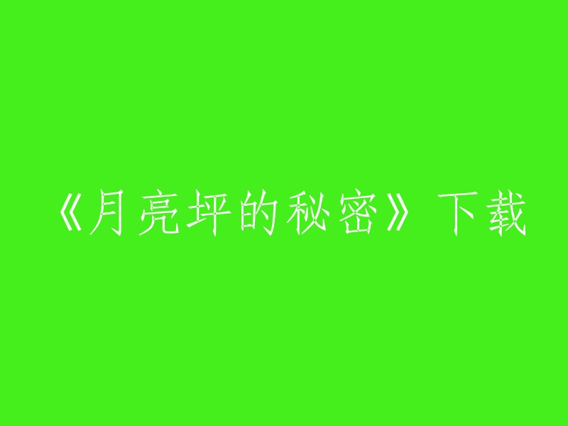 《月亮坪谜团揭示：文件下载详解》