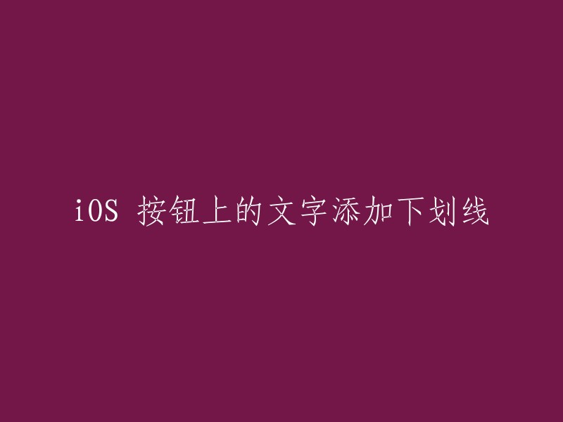 在 iOS 中为按钮上的文字添加下划线