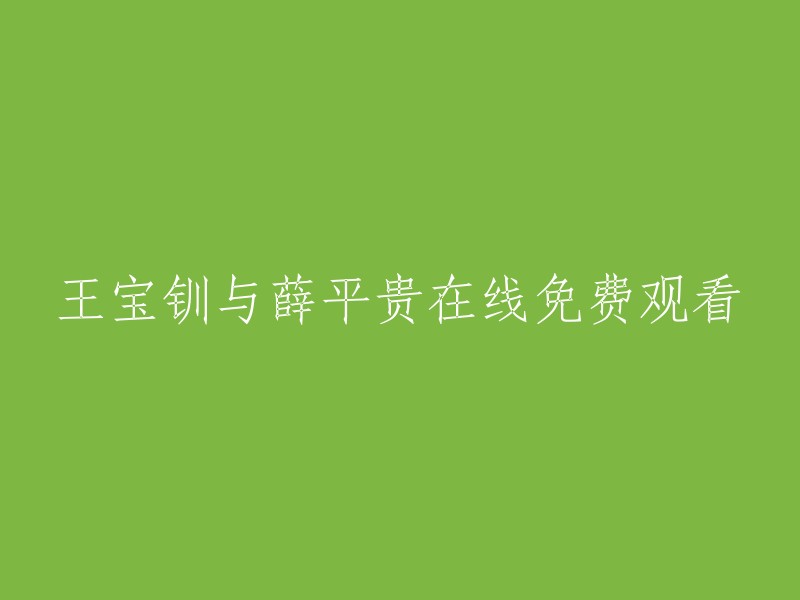 您好！您可以在以下网站免费观看《王宝钏与薛平贵》：    