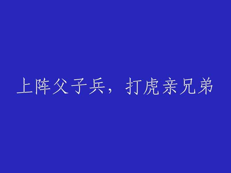 携手战斗的父子搭档，勇敢对抗猛虎的亲兄弟