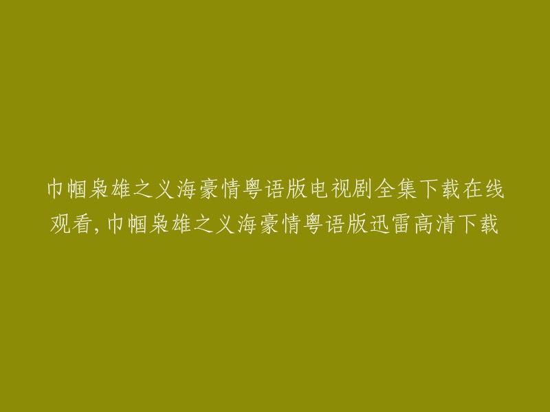 您好，以下是您提供的信息：

巾帼枭雄之义海豪情粤语版电视剧全集下载在线观看，巾帼枭雄之义海豪情粤语版迅雷高清下载。   

您可以在爱奇艺上观看《巾帼枭雄之义海豪情》全集高清正版视频。