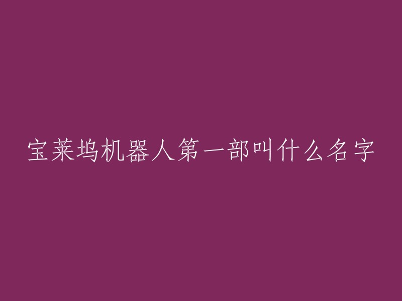 宝莱坞机器人第一部的名字是《Koi... Mil Gaya》，意为“有人相遇了”。 这部电影于2003年上映，是由印度导演拉克什曼·普拉萨德·萨马尔执导，由伦迪维·罗西、普里提·齐因、胡安·基特、罗夏·查达、里奇·贾尼、哈西什·帕特尔等人主演。