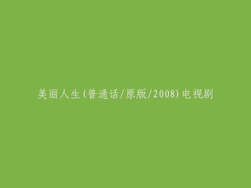 电视剧《美丽人生》(2008)的普通话版由郭靖宇执导，李雪健、吴越等主演。  该剧讲述了20世纪80年代某话剧团，一场突如其来的车祸使三个家庭惨遭破裂，经历了变故后的四个人组成了一个特殊的家庭。 