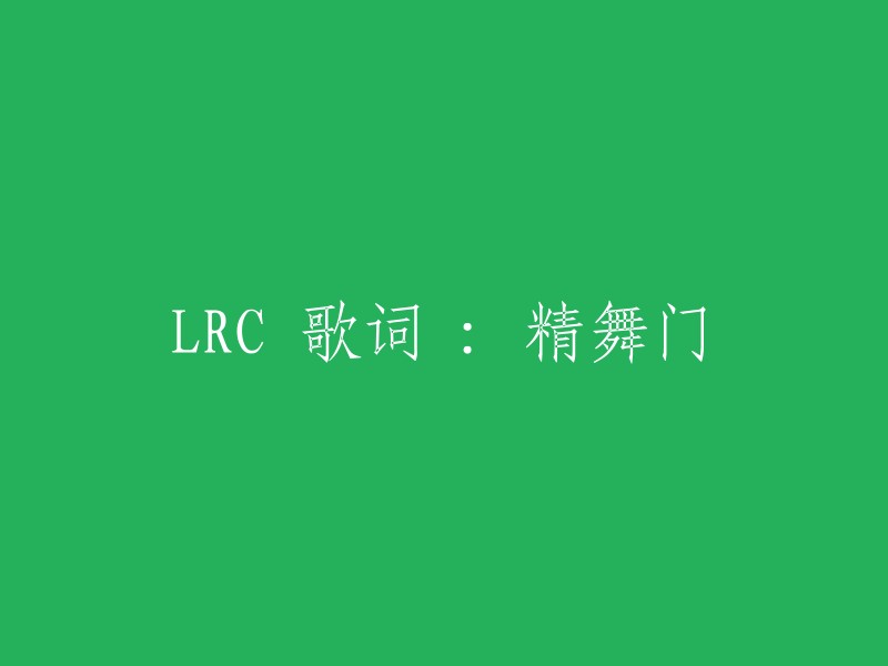 LRC歌词：精舞门