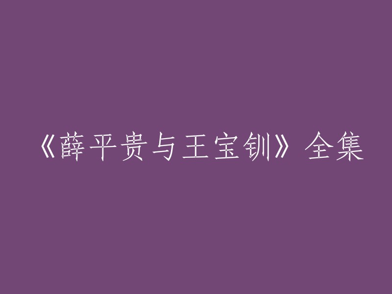 《薛平贵与王宝钏》是一部电视剧，共有46集。 您可以在以下网站观看该剧全集：  