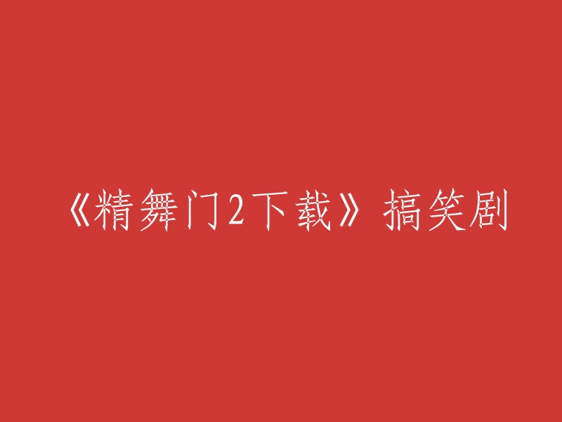 你好，你可以在豆瓣电影上找到《精舞门2》的相关信息和下载链接。