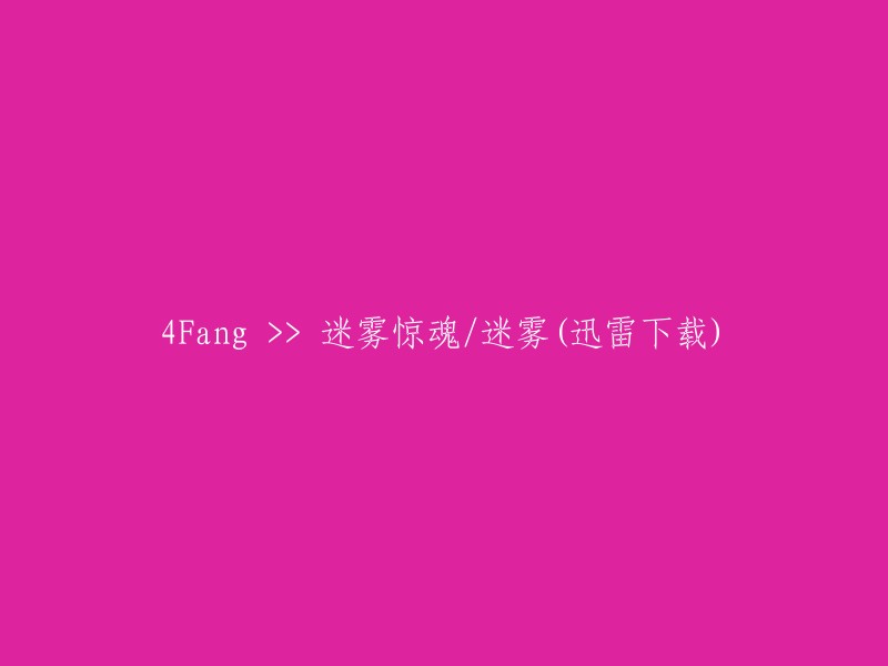 迷雾惊魂/迷雾(迅雷下载) - 4Fang"