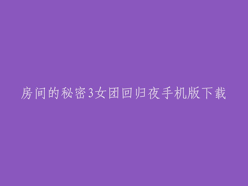 你好，你是否在寻找“房间的秘密3女团回归夜”游戏的手机版下载？如果是，你可以在豌豆荚手机精灵上下载该游戏的安卓版。祝你好运！