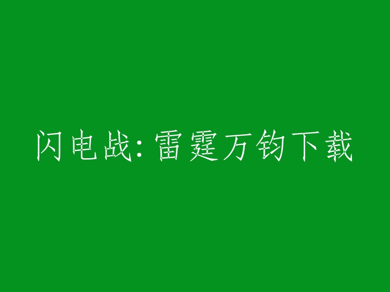 闪电战：雷霆万钧的重写标题是什么？如果您是在寻找下载链接，我可以告诉您，闪电战：雷霆万钧可以在游侠网上下载。 