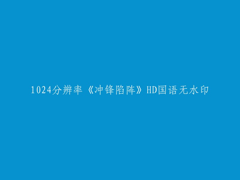 您好，您可以尝试以下方法：

1. 重新下载视频。您可以尝试使用其他网站或工具下载视频，以确保您的视频没有被删除或更改分辨率。
2. 检查视频格式。请确保您的视频格式与您的设备兼容。如果您的设备不支持该格式，则可能需要使用转换工具将其转换为另一种格式。
3. 调整分辨率。如果您的设备支持更高的分辨率，则可以尝试将其设置为1080P或更高分辨率以获得更好的观看体验。