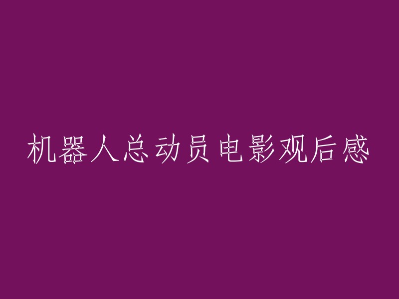 《机器人总动员》电影观后感：人工智能的崛起与人性的探索