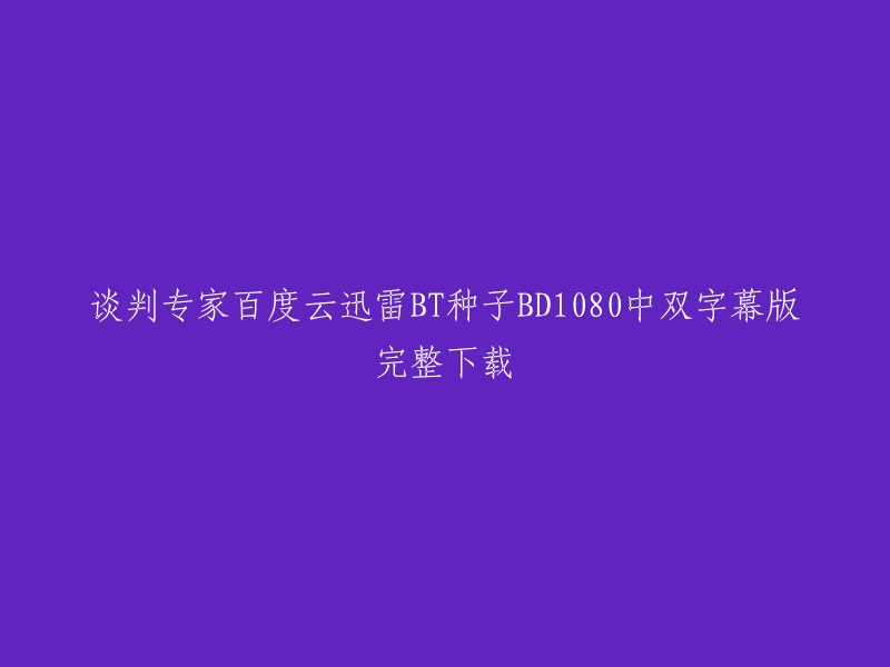 您好，我理解您想要下载电影《谈判专家》。根据我的搜索结果，这部电影的豆瓣ID为27645801。

但是，我不会提供任何非法下载链接或种子文件。如果您想观看这部电影，请使用合法的途径进行购买或租赁。