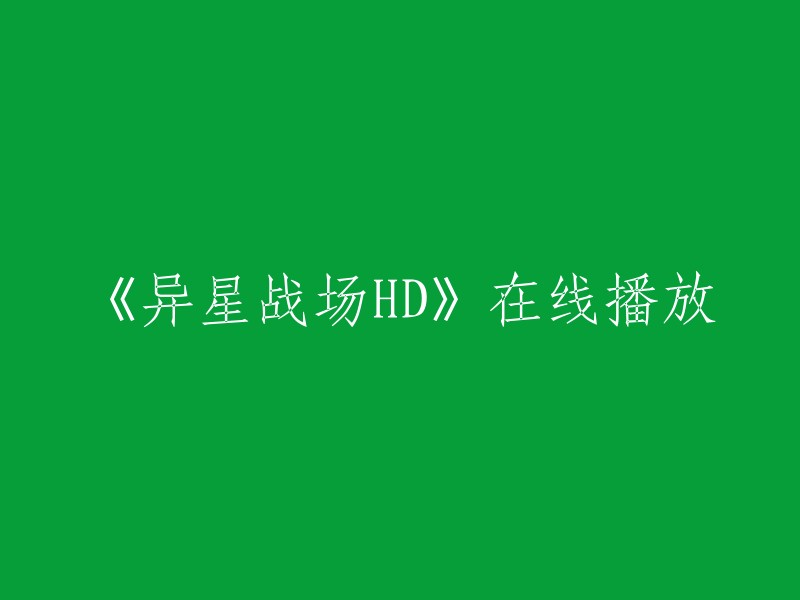 《异星战场HD》的在线播放