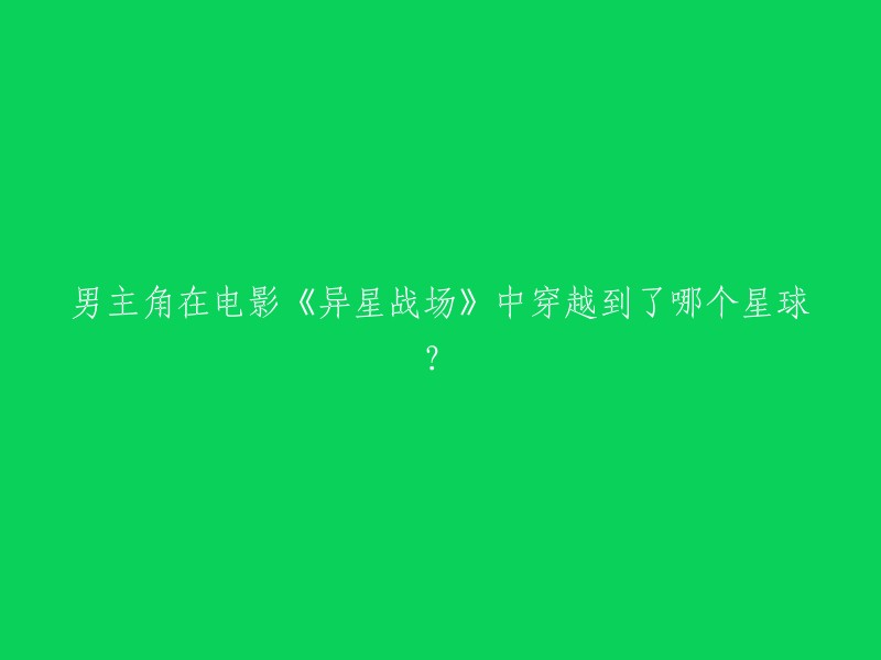 《异星战场》中的男主角究竟降临在了哪个神秘星球？