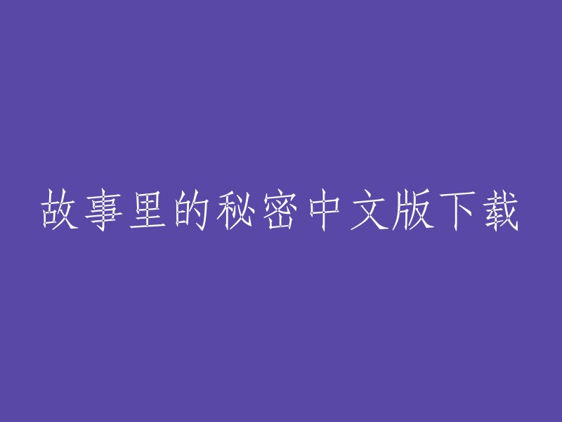 故事里的秘密中文版下载 。