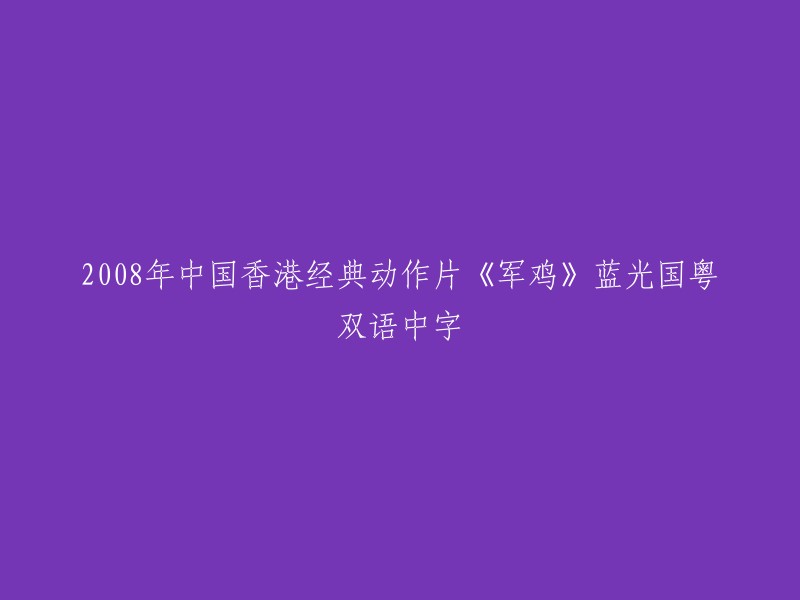 《军鸡》(2008)- 中国香港经典动作片蓝光版(国粤双语中字)