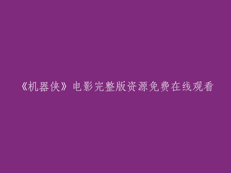 在线观看《机器侠》电影完整版，完全免费！"