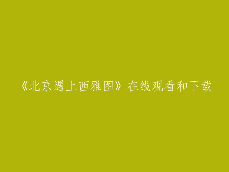 《北京遇见西雅图》在线观看和下载