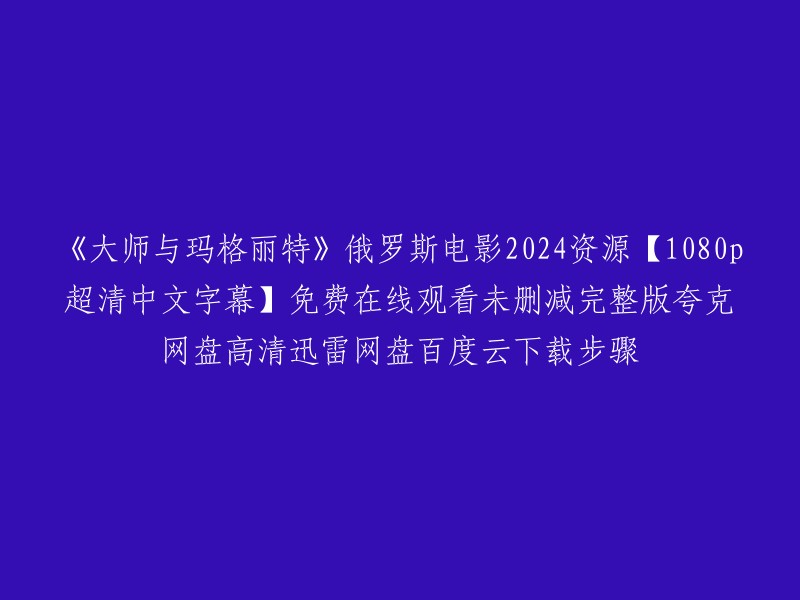 《大师与玛格丽特》是一部1972年的意大利电影，由Aleksandar Petrovic执导。这部电影是以斯大林统治下的苏联为背景的，它有几个故事情节，相互交织。 

您可以在以下网站免费在线观看该电影：  
- 优酷网
- 爱奇艺