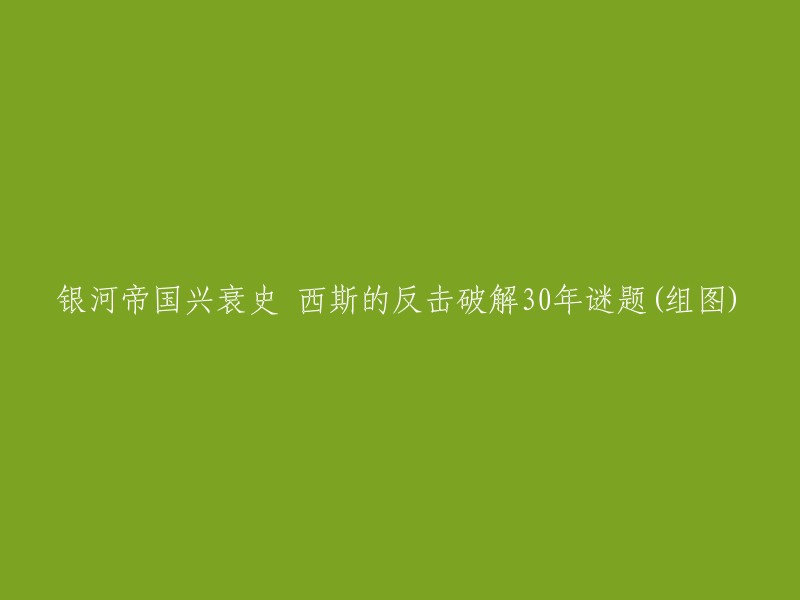 西斯的反击：揭秘银河帝国兴衰史并解决30年谜题(组图)