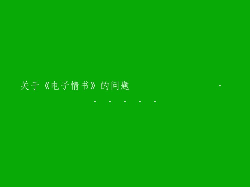 请问如何解读《电子情书》？