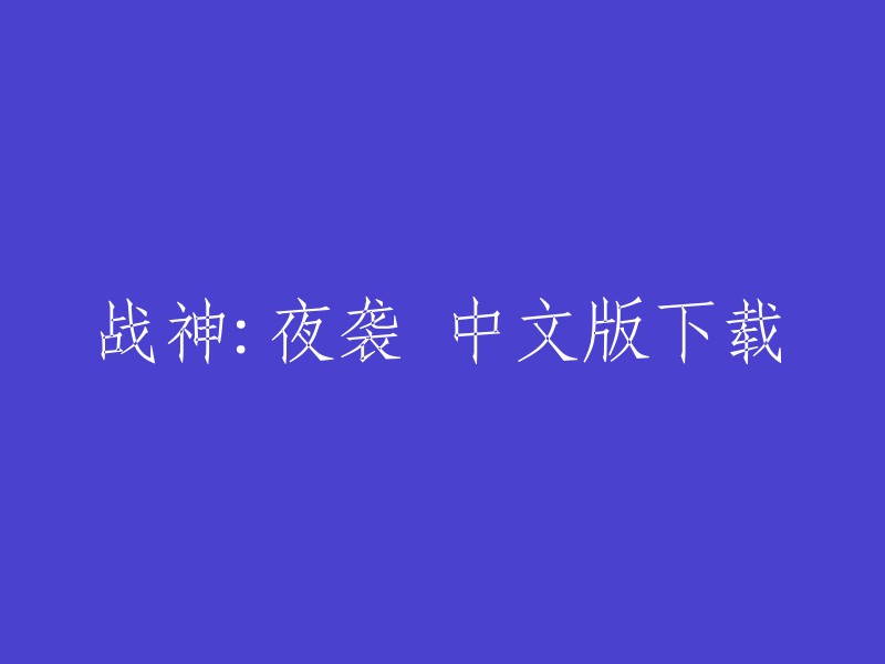 战神：夜袭 中文版下载。