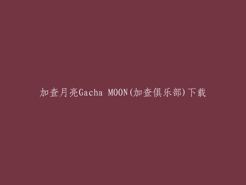 下载加查俱乐部的月亮Gacha MOON