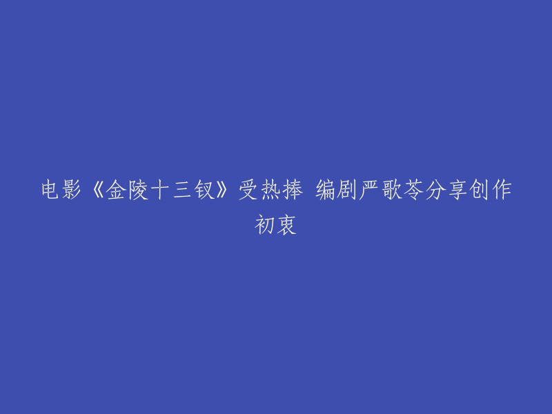 热门电影《金陵十三钗》背后的创作灵感：严歌苓分享初衷