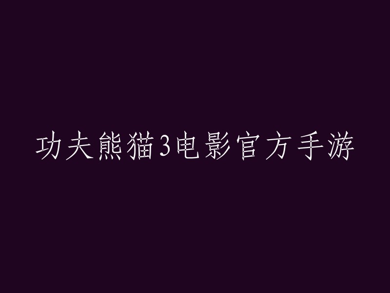 功夫熊猫3:官方手游，重温经典冒险"