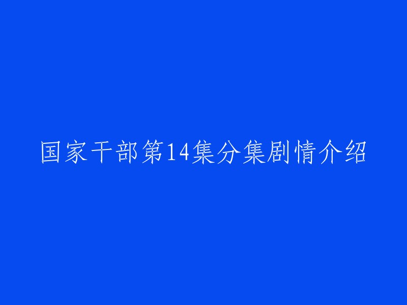 国家干部第14集的剧情介绍如下：夏中民对登江市现况非常忧虑，他制定了切实可行的计划，而汪思继则报喜不报忧，虚夸政绩，描绘了大好春光。 考察组明显被汪思继的夸夸其谈吸引，关键时刻，陈正祥站出来支持夏中民。 