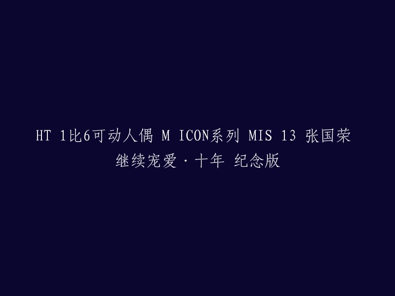 HT 1比6可动人偶 M ICON系列 MIS 13 张国荣 继续宠爱·十年 纪念版是HOT TOYS推出的一款可动人偶，是张国荣的纪念版。这款可动人偶的尺寸为28.5cm x 9.5cm x 6.5cm,重约400g。 