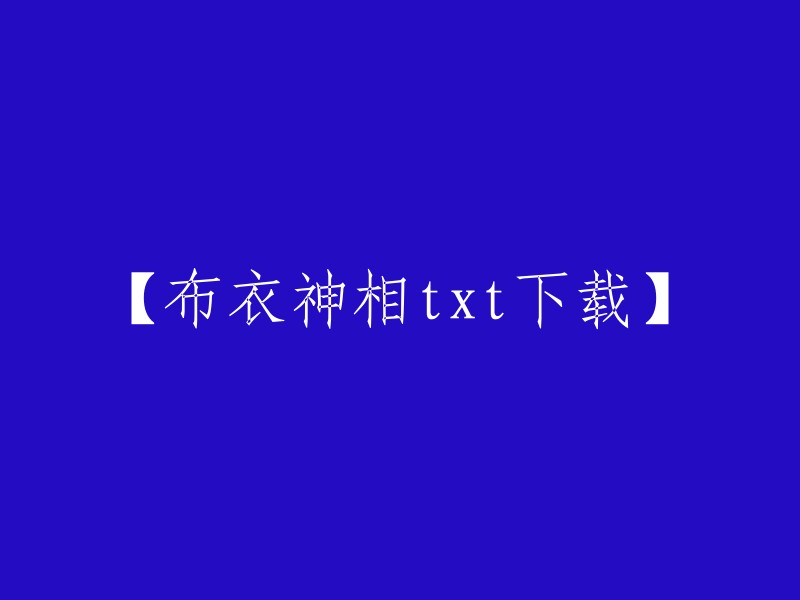 【下载布衣神相txt电子书】