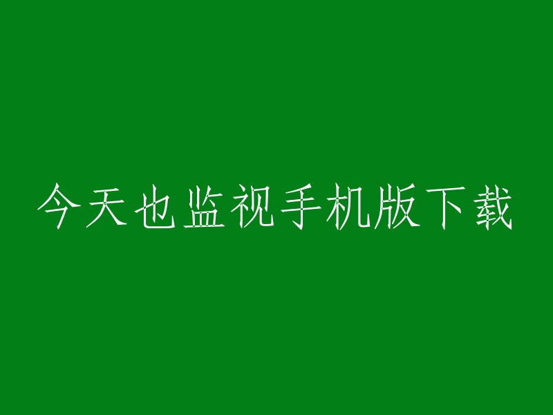 今日同时监控手机版下载