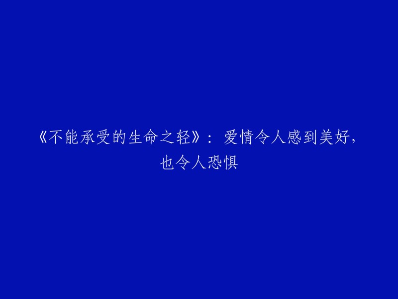 《生命的轻与重：爱情的美好与恐惧》