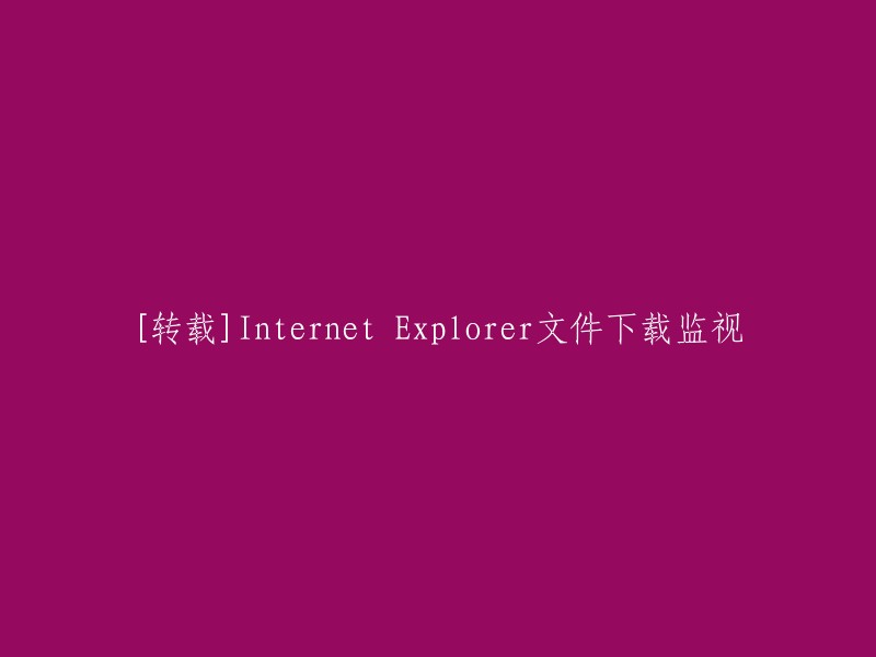 您可以使用以下标题：[转载]如何在Internet Explorer中重写文件下载监视的标题？