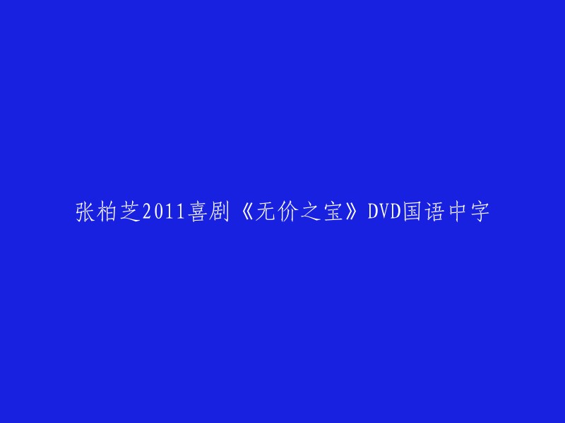 张柏芝2011喜剧《无价之宝》DVD国语中字的标题可以改为：

- 张柏芝 2011 电影《无价之宝》 DVD 国英双语版
- 张柏芝 2011 电影《无价之宝》 DVD 国语中英双语版