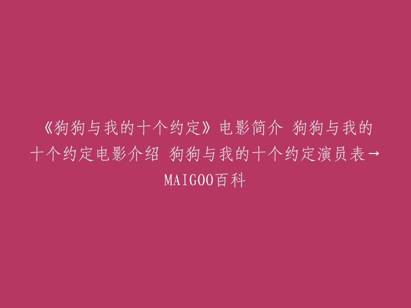 电影《狗狗与我的十个约定》是由田中丽奈、加濑亮等明星主演的剧情，喜剧，电影。十四岁的少女齐藤明莉(福田麻由子饰)收养了一只可爱的小狗，在妈妈的建议下她给小狗取名为“索克斯”，并和小狗定下“十个约定”。 