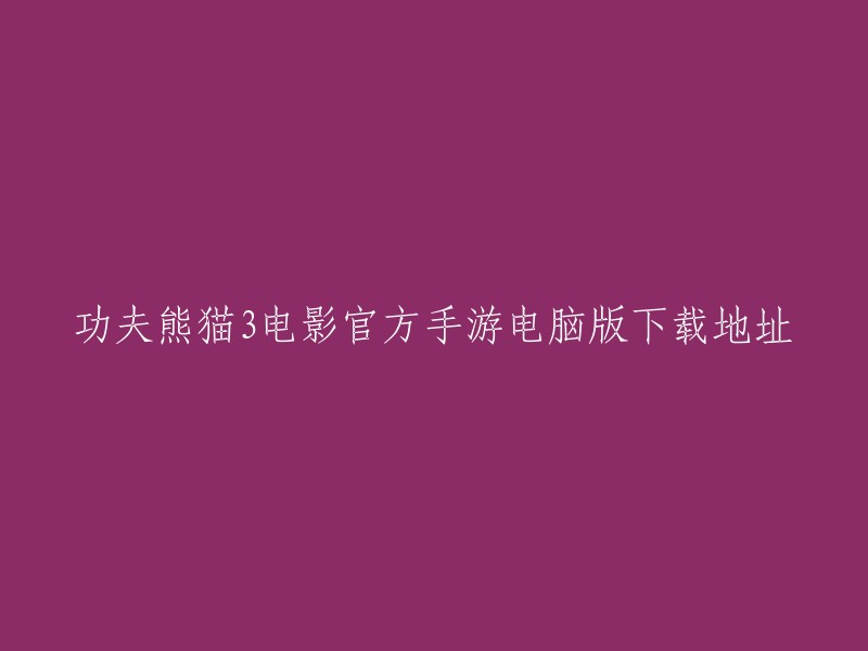 功夫熊猫3电影官方手游电脑版下载链接