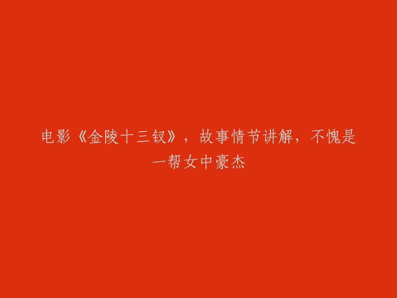 《金陵十三钗》：女子英勇群像，展现女中豪杰风采"