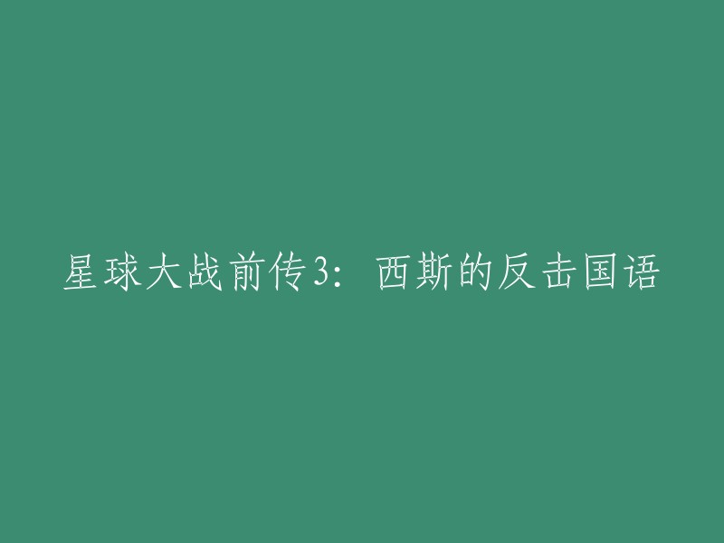 重写标题： 
《星球大战：西斯的反扑》——前传三部曲之三(国语配音版)