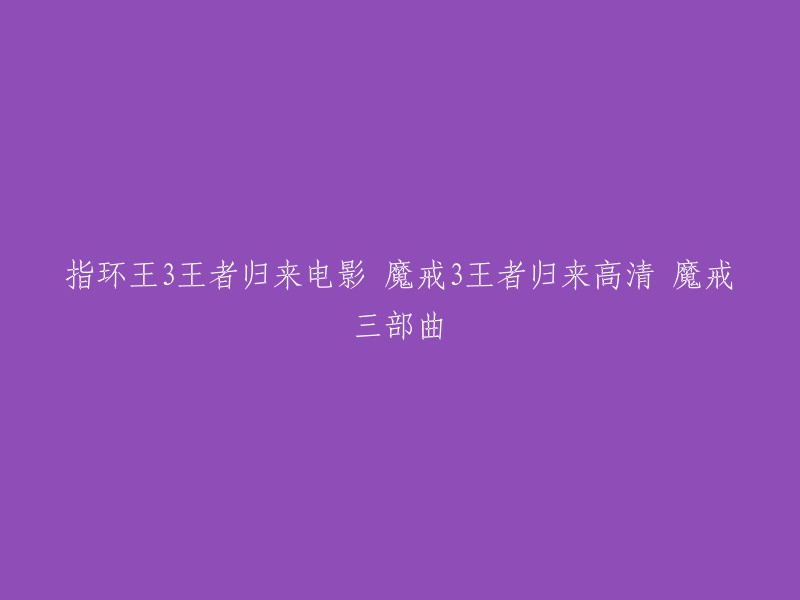 指环王3:王者归来电影的高清版本可以在腾讯视频、爱奇艺等平台观看 。魔戒三部曲包括《指环王》、《霍比特人》和《魔戒前传》。